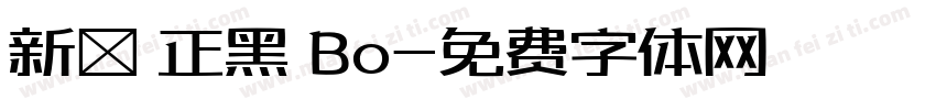 新ゴ 正黑 Bo字体转换